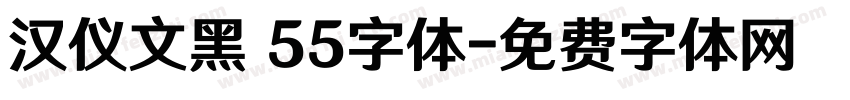 汉仪文黑 55字体字体转换